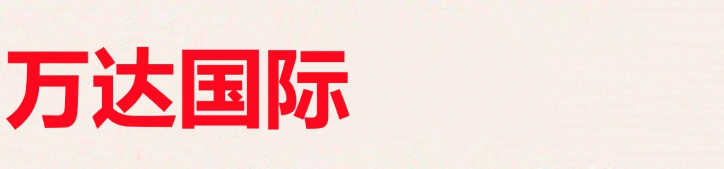 万达商用设备集团